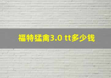 福特猛禽3.0 tt多少钱